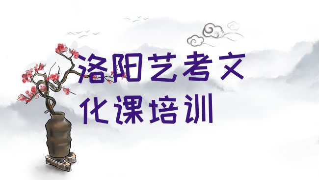 十大洛阳吉利区零基础学艺考文化课哪个学校好排行榜