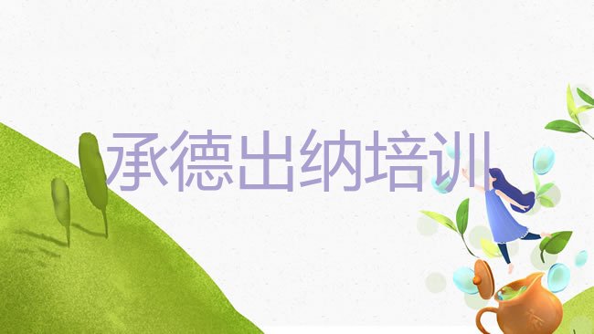 承德出纳培训学校
