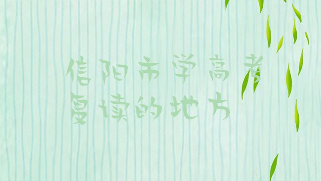 信阳高考复读培训机构