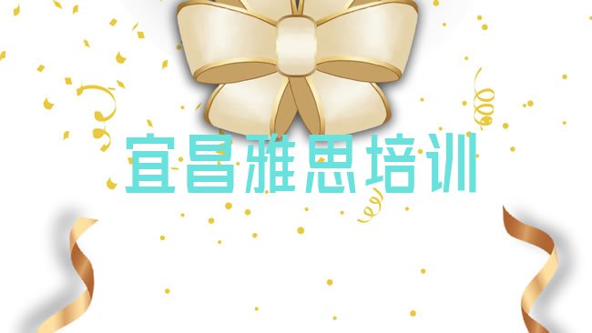 宜昌西陵区雅思培训机构