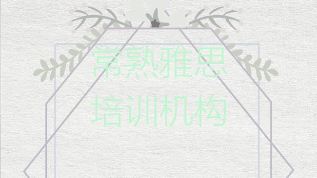 十大常熟雅思学雅思学费大概要需要多少排行榜