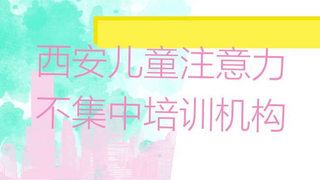 儿童注意力不集中