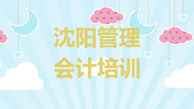 十大沈阳辽中区管理会计培训机构环境排行榜