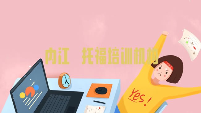 内江﻿托福培训机构