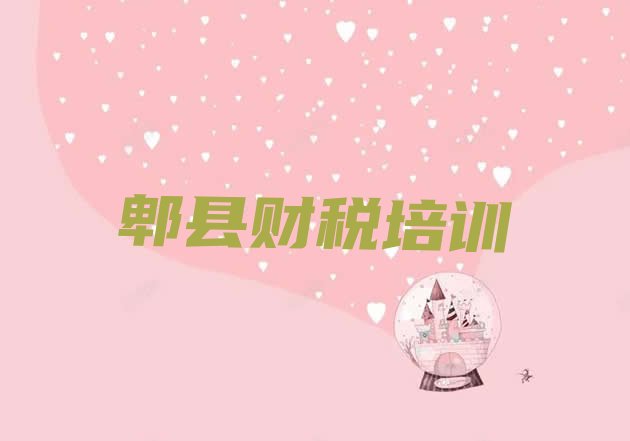 郫县财税培训学校