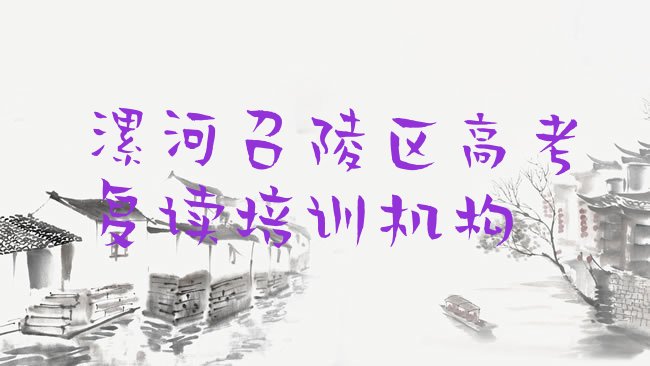 漯河召陵区高考复读培训机构