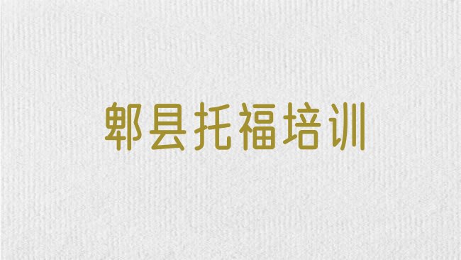 郫县﻿托福培训机构