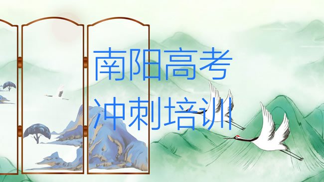 十大卧龙区高考冲刺班排行榜