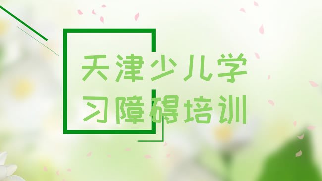 天津东丽区少儿学习障碍培训机构
