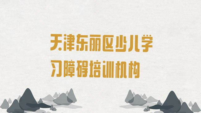 少儿学习障碍