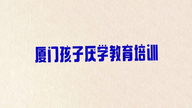 孩子厌学教育