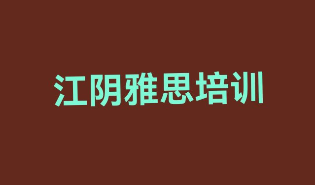 江阴雅思培训机构