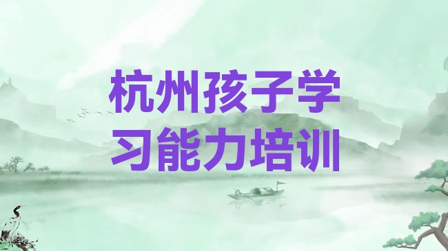 杭州临安区孩子学习能力培训机构