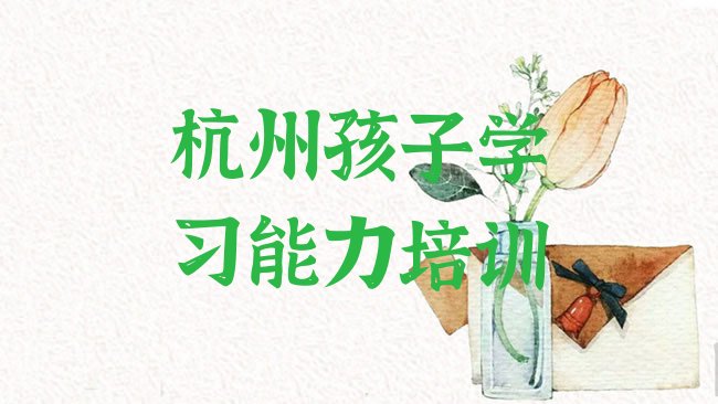 孩子学习能力