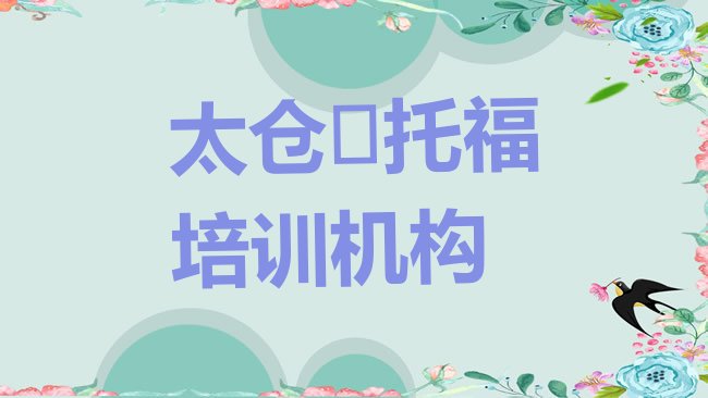 十大太仓﻿托福哪个学校好排行榜