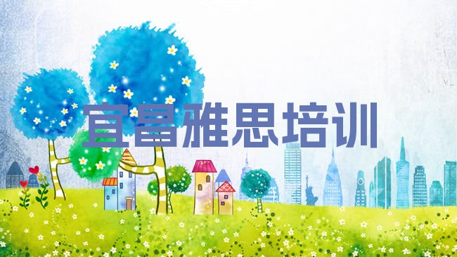 十大宜昌雅思集训机构排行榜