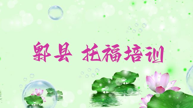 十大郫县﻿托福培训班哪家好排行榜