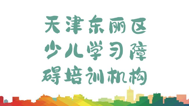 十大天津东丽区少儿学习障碍培训学校去哪好排行榜