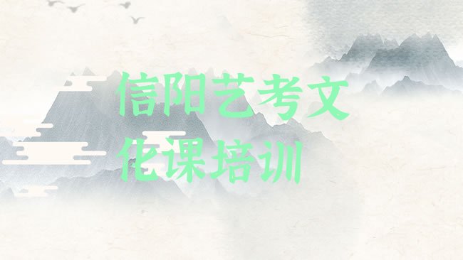 十大信阳浉河区艺考文化课报个艺考文化课培训班多少钱排行榜
