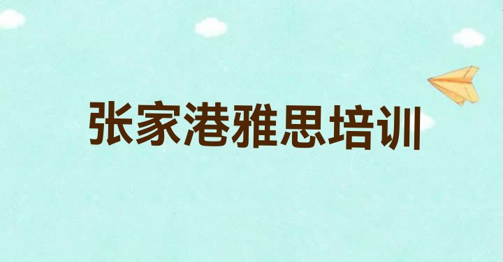 张家港雅思培训机构