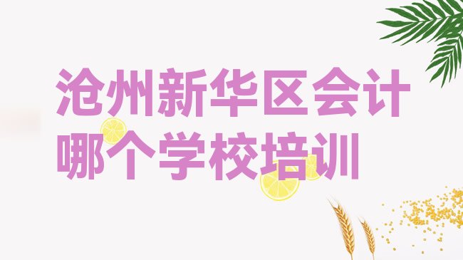 沧州会计培训学校