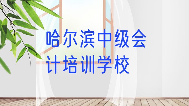 哈尔滨中级会计培训学校