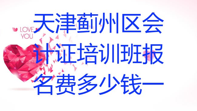 天津蓟州区会计证培训学校