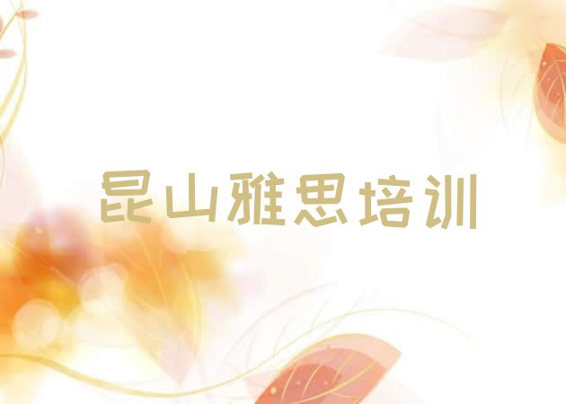 十大昆山培训雅思要多少学费排行榜