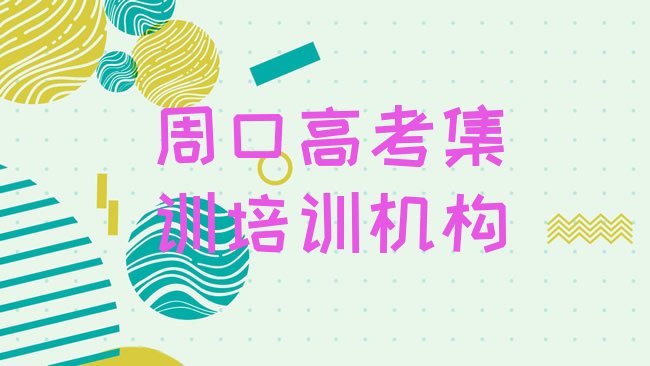 十大周口高考集训培训班哪家好排行榜