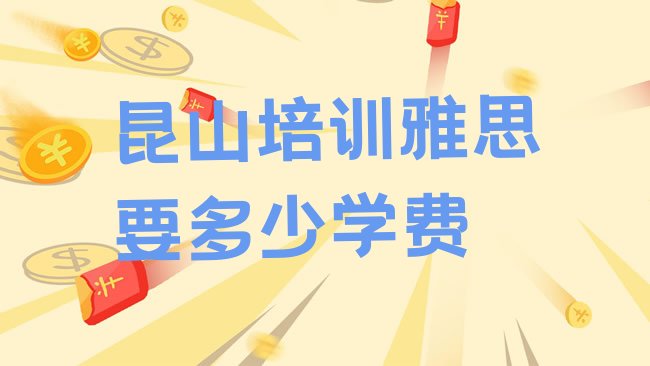 昆山雅思培训机构
