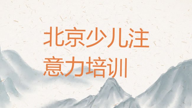 北京孩子注意力不集中培训机构
