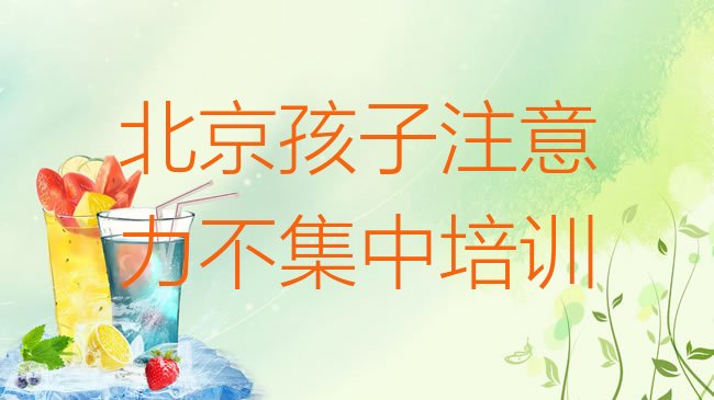 孩子注意力不集中