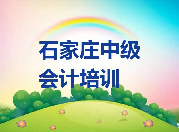 十大石家庄井陉矿区中级会计正规教育培训机构排行榜