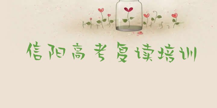十大信阳市学高考复读的地方排行榜