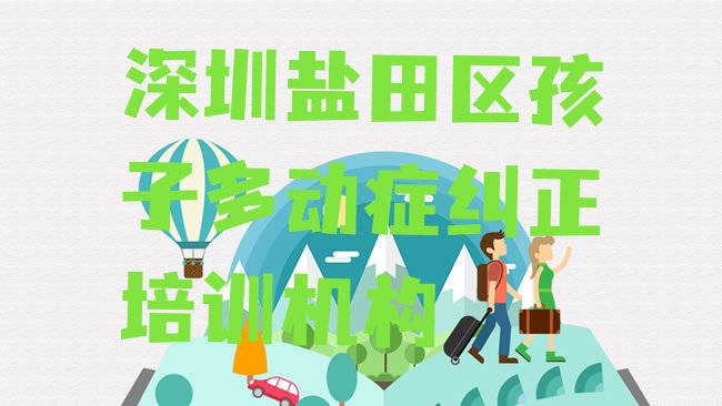 深圳盐田区孩子多动症纠正培训机构