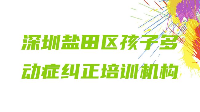 孩子多动症纠正