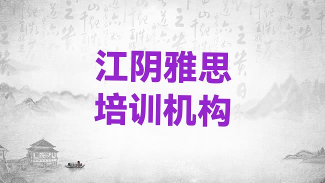 十大江阴的雅思课程辅导机构排行榜