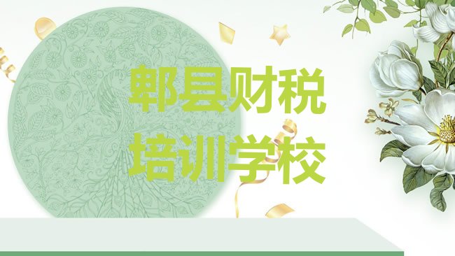 十大郫县财税学财税去哪里好排行榜