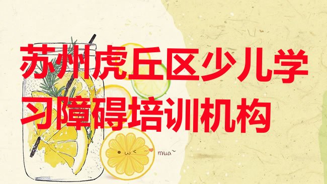 少儿学习障碍
