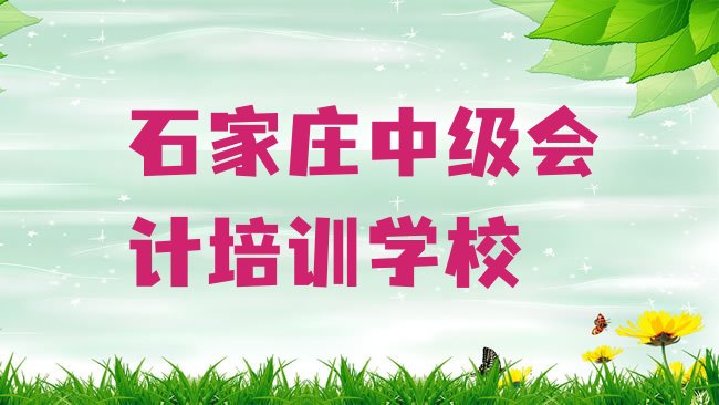 石家庄中级会计培训学校