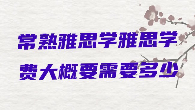 常熟雅思培训机构