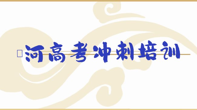 十大漯河召陵区高考复读报班好还是自学好排行榜