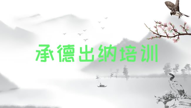 十大承德出纳培训班在什么地方排行榜