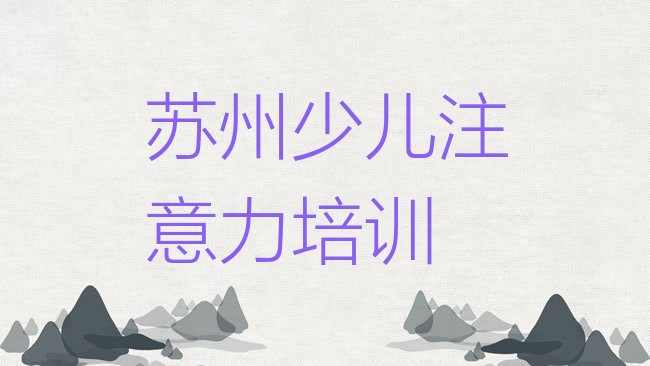 十大苏州虎丘区学少儿学习障碍培训班排行榜