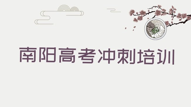 南阳高考冲刺培训机构
