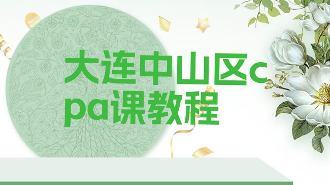 大连cpa培训学校