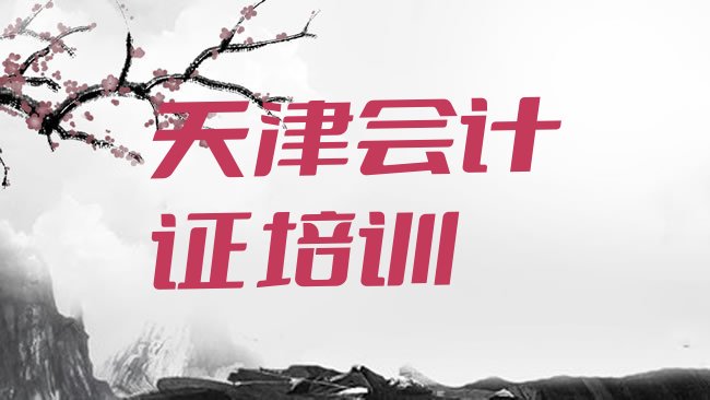 十大天津蓟州区会计证培训班报名费多少钱一排行榜