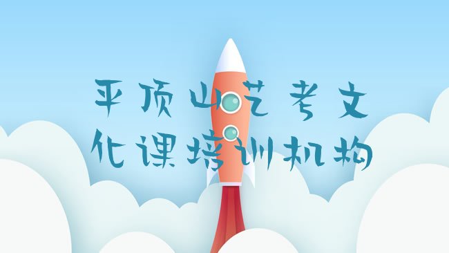 十大平顶山新华区比较出名的艺考文化课培训学校有哪些排行榜
