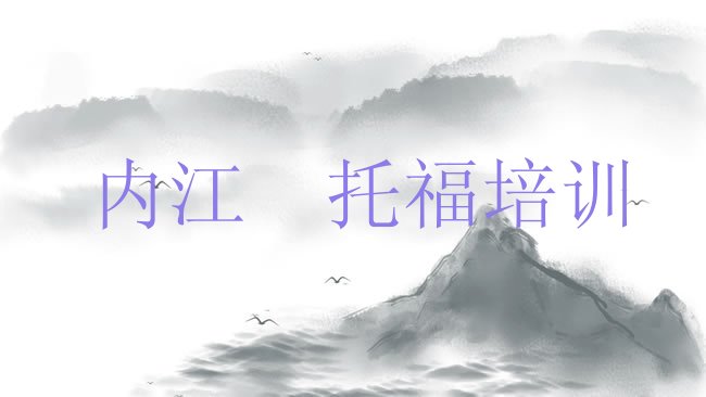 十大内江市中区﻿托福培训班费用标准是多少排行榜