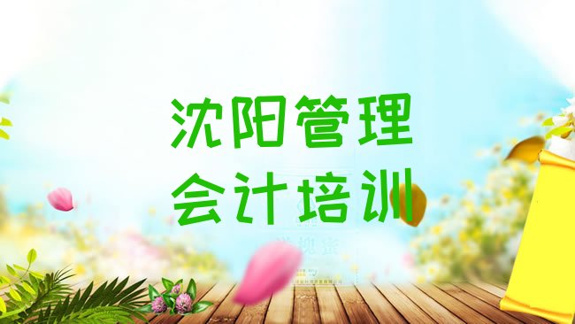 沈阳管理会计培训学校